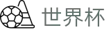 2026世界杯买球平台专区-激情·团结·荣耀